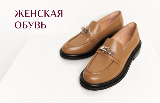 Женская<br>обувь